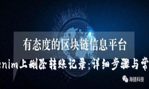 如何在Tokenim上删除转账记录：详细步骤与常见问题解析