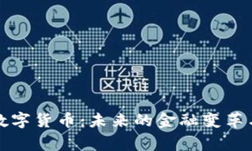 国家数字货币：未来的金融变革与机遇