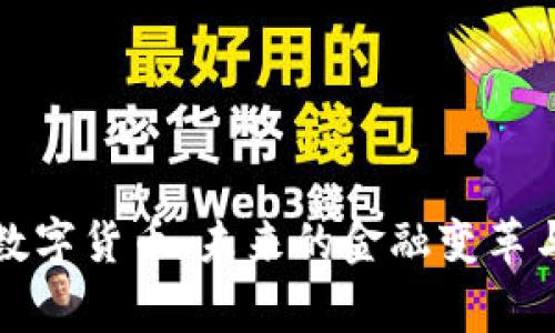 国家数字货币：未来的金融变革与机遇