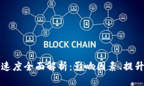 以太坊钱包转账速度全面解析：影响因素、提升技巧与市场趋势