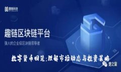 数字货币回笼：理解市场