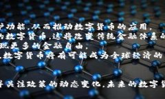   王信深度解读数字货币的