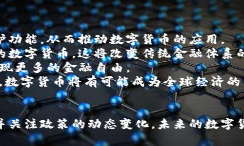   王信深度解读数字货币的未来趋势与投资策略 / 
 guanjianci 数字货币, 投资策略, 区块链, 市场趋势 /guanjianci 

引言
在数字货币蓬勃发展的今天，越来越多的人开始关注这一领域，包括投资者和普通用户。近年来，比特币、以太坊等数字货币的价格经历了巨大的波动，这不仅吸引了投资者的目光，也引发了关于数字货币未来的广泛讨论。在这篇文章中，我们将深入探讨数字货币的本质、市场趋势、投资策略以及未来可能遇到的挑战。

数字货币的崛起
数字货币本质上是基于区块链技术的一种新型货币形式。它们通过去中心化的方式进行交易，确保交易过程的透明性和安全性。自比特币在2009年问世以来，数字货币市场发生了翻天覆地的变化。这一过程中，投资者对数字货币的关注度不断提高，催生出一系列衍生品和投资机会。
数字货币的崛起，使得许多人意识到传统金融体系的局限性。区块链的去中心化特性，使得用户能够直接进行点对点的交易，无需通过银行等中介。这种新型交易方式大大提高了交易的效率，同时也降低了成本。

市场趋势分析
随着数字货币的普及，市场趋势也在不断变化。过去几年中，随着更多企业和机构开始接受数字货币作为支付手段，其市场需求不断增加。此外，国家层面的政策也开始影响数字货币的走势。例如，中国央行于2021年发布的数字人民币，标志着国家对数字货币的重视。
投资者需要密切关注政策动态、市场需求及技术创新等多种因素，以制定相应的投资策略。这些因素不仅决定了数字货币的价格波动，也影响着整个行业的未来走向。

投资数字货币的策略
投资数字货币涉及到很多策略，其中最重要的就是风险管理。由于市场波动极大，投资者需要制定合理的止损策略，控制风险。同时，投资者还需关注项目的基本面，选择有潜力的数字货币进行长期持有。而在短期交易中，技术分析和市场情绪的把握也是至关重要的。
此外，投资者可以考虑分散投资，降低单一资产带来的风险。通过投资多种数字货币，能够更好地应对市场的波动。同时，定期调整投资组合，关注最新的市场动态，也是明智的做法。

未来可能遇到的挑战
虽然数字货币的发展前景广阔，但仍然面临诸多挑战。例如，市场的不确定性、政策的变化及技术的风险等都可能对其产生重大影响。特别是，随着数字货币的普及，越来越多的国家可能会采取相应的监管措施，以维护金融稳定和安全。
此外，市场上存在大量的诈骗行为和虚假项目，投资者需要保持警惕。选择正规的交易所进行投资，并对所投资的项目进行深入研究，将为投资者提供更好的保障。

相关问题与深入解析

问题一：数字货币和传统货币最大的区别是什么？
数字货币与传统货币之间存在几个显著的区别：首先是发行机制。传统货币通常由政府或中央银行发行和管理，而数字货币则是通过去中心化的网络生成，主要通过区块链技术实现。
其次是交易方式和费用。传统货币交易常常需要通过银行等中介，导致交易速度较慢且费用较高。而数字货币支持点对点交易，能够在较短时间内完成，且交易费用相对较低。
最重要的一点是安全性。数字货币交易的记录保存在区块链上，这意味着每笔交易都是可追溯且无法篡改的。这一点在防止欺诈和伪造方面，提供了更高的安全性。

问题二：怎样进行数字货币的投资？
投资数字货币首先需要选择一个合适的交易平台，确保其具有良好的信誉和安全性。接着，投资者需要注册账户，并完成身份验证，以防止洗钱等非法活动。
在投资时，建议从小额开始，熟悉市场的波动和交易规则。投资者应密切关注市场动态、政策变化及技术发展，同时要学习基础的技术分析方法，以判断买卖时机。
长期投资者可以选择一些有潜力的项目，而短期交易者则需灵活应对市场情绪，抓住短期机会。同时，无论是长期还是短期投资，风险控制始终是必须重点关注的问题。

问题三：如何选择值得投资的数字货币？
在选择投资的数字货币时，投资者需要考虑多个因素。首先，需关注项目的白皮书和团队背景。团队资历越深，项目实施的可能性和成功率就越高。
其次，市场需求和竞争力也是考量的关键。若一个项目能够解决现实问题，并且在同类产品中具备竞争优势，其未来的市场前景将更具诱惑力。
投资者还应关注项目的技术创新和社区支持。技术不断更新迭代，能够保持其市场活力的项目更容易获得投资者的青睐。最后，了解该币的流通量和市值也是重要的考虑因素，流通量过大可能导致价格的快速波动，市值过小则可能面临被市场淘汰的风险。

问题四：数字货币的监管现状如何？
数字货币的监管现状差异较大，不同国家对数字货币的态度截然不同。一些国家如美国、日本等，较早地出台了一些监管规范，使市场得以健康发展。美国证券交易委员会（SEC）对一些数字货币项目进行了审查，以保护投资者的权益。
而在其他一些国家，数字货币监管相对宽松，甚至存在监管空白，导致市场上出现了不少非法或欺诈项目。与此同时，越来越多的国家开始重视数字货币的相关法规，加强对市场的监管力度。例如，中国在2021年整顿了加密货币交易市场，强调金融稳定和风险防控。
未来，随着数字货币的影响力不断扩大，监管将愈加严格，投资者需要密切关注各国政策的变化，以便及时做出应对。

问题五：数字货币的未来发展方向是什么？
数字货币的未来发展方向可以从几个方面进行预测。首先是技术的持续创新。区块链技术将继续发展，不断提升交易效率、安全性和隐私保护功能，从而推动数字货币的应用。
其次，未来可能会出现更多的中央银行数字货币（CBDC）。许多国家的央行正在研究数字货币的发行方案，未来可能会出现一系列基于信任的数字货币，这将改变传统金融体系的运作方式。
此外，随着DeFi（去中心化金融）的兴起，数字货币的金融应用场景将愈加丰富。个人用户能够通过去中心化的平台进行借贷、交易和投资，实现更多的金融自由。
最后，数字货币在全球支付领域的潜力也不容忽视。随着跨国交易的增多，数字货币因其低成本和高效率，将成为跨境支付的重要方式。未来，数字货币将有可能成为全球经济的重要组成部分。

结论
数字货币是一个充满机遇与挑战的新兴领域。随着技术的不断进步和市场需求的变化，投资者需要保持敏锐的嗅觉，制定合理的投资策略，并关注政策的动态变化。未来的数字货币市场将创造出更多的可能性，但同时也需要投资者具备更高的风险意识和市场判断力。