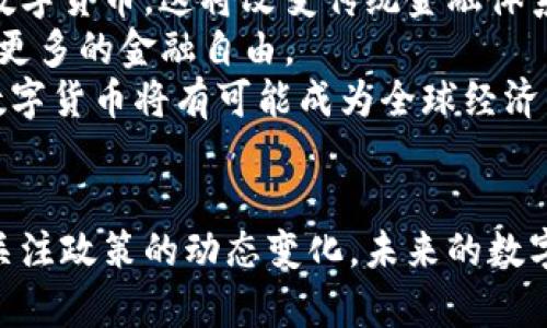   王信深度解读数字货币的未来趋势与投资策略 / 
 guanjianci 数字货币, 投资策略, 区块链, 市场趋势 /guanjianci 

引言
在数字货币蓬勃发展的今天，越来越多的人开始关注这一领域，包括投资者和普通用户。近年来，比特币、以太坊等数字货币的价格经历了巨大的波动，这不仅吸引了投资者的目光，也引发了关于数字货币未来的广泛讨论。在这篇文章中，我们将深入探讨数字货币的本质、市场趋势、投资策略以及未来可能遇到的挑战。

数字货币的崛起
数字货币本质上是基于区块链技术的一种新型货币形式。它们通过去中心化的方式进行交易，确保交易过程的透明性和安全性。自比特币在2009年问世以来，数字货币市场发生了翻天覆地的变化。这一过程中，投资者对数字货币的关注度不断提高，催生出一系列衍生品和投资机会。
数字货币的崛起，使得许多人意识到传统金融体系的局限性。区块链的去中心化特性，使得用户能够直接进行点对点的交易，无需通过银行等中介。这种新型交易方式大大提高了交易的效率，同时也降低了成本。

市场趋势分析
随着数字货币的普及，市场趋势也在不断变化。过去几年中，随着更多企业和机构开始接受数字货币作为支付手段，其市场需求不断增加。此外，国家层面的政策也开始影响数字货币的走势。例如，中国央行于2021年发布的数字人民币，标志着国家对数字货币的重视。
投资者需要密切关注政策动态、市场需求及技术创新等多种因素，以制定相应的投资策略。这些因素不仅决定了数字货币的价格波动，也影响着整个行业的未来走向。

投资数字货币的策略
投资数字货币涉及到很多策略，其中最重要的就是风险管理。由于市场波动极大，投资者需要制定合理的止损策略，控制风险。同时，投资者还需关注项目的基本面，选择有潜力的数字货币进行长期持有。而在短期交易中，技术分析和市场情绪的把握也是至关重要的。
此外，投资者可以考虑分散投资，降低单一资产带来的风险。通过投资多种数字货币，能够更好地应对市场的波动。同时，定期调整投资组合，关注最新的市场动态，也是明智的做法。

未来可能遇到的挑战
虽然数字货币的发展前景广阔，但仍然面临诸多挑战。例如，市场的不确定性、政策的变化及技术的风险等都可能对其产生重大影响。特别是，随着数字货币的普及，越来越多的国家可能会采取相应的监管措施，以维护金融稳定和安全。
此外，市场上存在大量的诈骗行为和虚假项目，投资者需要保持警惕。选择正规的交易所进行投资，并对所投资的项目进行深入研究，将为投资者提供更好的保障。

相关问题与深入解析

问题一：数字货币和传统货币最大的区别是什么？
数字货币与传统货币之间存在几个显著的区别：首先是发行机制。传统货币通常由政府或中央银行发行和管理，而数字货币则是通过去中心化的网络生成，主要通过区块链技术实现。
其次是交易方式和费用。传统货币交易常常需要通过银行等中介，导致交易速度较慢且费用较高。而数字货币支持点对点交易，能够在较短时间内完成，且交易费用相对较低。
最重要的一点是安全性。数字货币交易的记录保存在区块链上，这意味着每笔交易都是可追溯且无法篡改的。这一点在防止欺诈和伪造方面，提供了更高的安全性。

问题二：怎样进行数字货币的投资？
投资数字货币首先需要选择一个合适的交易平台，确保其具有良好的信誉和安全性。接着，投资者需要注册账户，并完成身份验证，以防止洗钱等非法活动。
在投资时，建议从小额开始，熟悉市场的波动和交易规则。投资者应密切关注市场动态、政策变化及技术发展，同时要学习基础的技术分析方法，以判断买卖时机。
长期投资者可以选择一些有潜力的项目，而短期交易者则需灵活应对市场情绪，抓住短期机会。同时，无论是长期还是短期投资，风险控制始终是必须重点关注的问题。

问题三：如何选择值得投资的数字货币？
在选择投资的数字货币时，投资者需要考虑多个因素。首先，需关注项目的白皮书和团队背景。团队资历越深，项目实施的可能性和成功率就越高。
其次，市场需求和竞争力也是考量的关键。若一个项目能够解决现实问题，并且在同类产品中具备竞争优势，其未来的市场前景将更具诱惑力。
投资者还应关注项目的技术创新和社区支持。技术不断更新迭代，能够保持其市场活力的项目更容易获得投资者的青睐。最后，了解该币的流通量和市值也是重要的考虑因素，流通量过大可能导致价格的快速波动，市值过小则可能面临被市场淘汰的风险。

问题四：数字货币的监管现状如何？
数字货币的监管现状差异较大，不同国家对数字货币的态度截然不同。一些国家如美国、日本等，较早地出台了一些监管规范，使市场得以健康发展。美国证券交易委员会（SEC）对一些数字货币项目进行了审查，以保护投资者的权益。
而在其他一些国家，数字货币监管相对宽松，甚至存在监管空白，导致市场上出现了不少非法或欺诈项目。与此同时，越来越多的国家开始重视数字货币的相关法规，加强对市场的监管力度。例如，中国在2021年整顿了加密货币交易市场，强调金融稳定和风险防控。
未来，随着数字货币的影响力不断扩大，监管将愈加严格，投资者需要密切关注各国政策的变化，以便及时做出应对。

问题五：数字货币的未来发展方向是什么？
数字货币的未来发展方向可以从几个方面进行预测。首先是技术的持续创新。区块链技术将继续发展，不断提升交易效率、安全性和隐私保护功能，从而推动数字货币的应用。
其次，未来可能会出现更多的中央银行数字货币（CBDC）。许多国家的央行正在研究数字货币的发行方案，未来可能会出现一系列基于信任的数字货币，这将改变传统金融体系的运作方式。
此外，随着DeFi（去中心化金融）的兴起，数字货币的金融应用场景将愈加丰富。个人用户能够通过去中心化的平台进行借贷、交易和投资，实现更多的金融自由。
最后，数字货币在全球支付领域的潜力也不容忽视。随着跨国交易的增多，数字货币因其低成本和高效率，将成为跨境支付的重要方式。未来，数字货币将有可能成为全球经济的重要组成部分。

结论
数字货币是一个充满机遇与挑战的新兴领域。随着技术的不断进步和市场需求的变化，投资者需要保持敏锐的嗅觉，制定合理的投资策略，并关注政策的动态变化。未来的数字货币市场将创造出更多的可能性，但同时也需要投资者具备更高的风险意识和市场判断力。