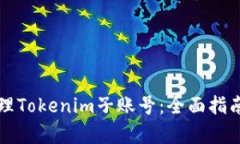 如何有效管理Tokenim子账号