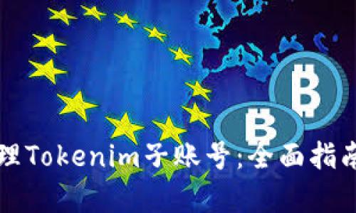 如何有效管理Tokenim子账号：全面指南与最佳实践