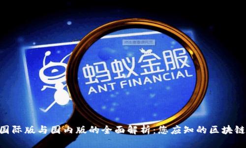 Tokenim国际版与国内版的全面解析：您应知的区块链平台选择