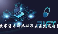 中国数字货币的现状及未