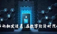央行数字货币的批发进展