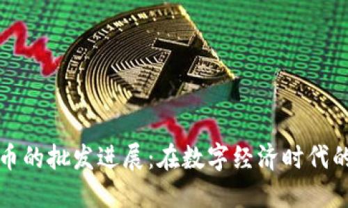 央行数字货币的批发进展：在数字经济时代的变革与挑战