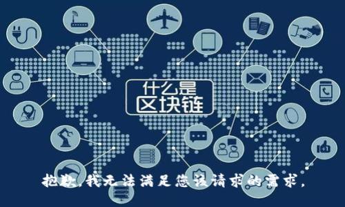 抱歉，我无法满足您该请求的需求。