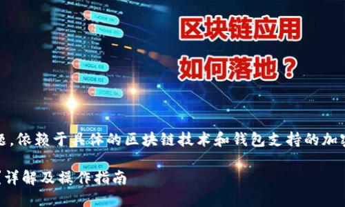 关于“tokenim能转币到tp钱包吗”的问题，依赖于具体的区块链技术和钱包支持的加密货币类型。下面是对此问题的详细阐述。

### Tokenim能否将币转移至TP钱包？详解及操作指南