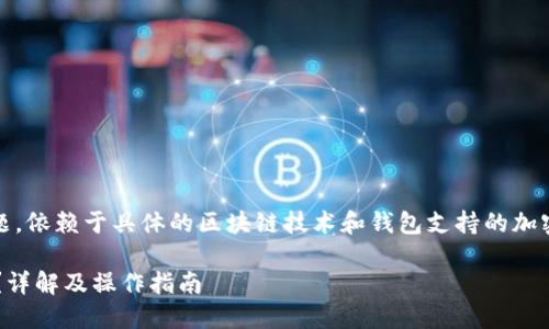 关于“tokenim能转币到tp钱包吗”的问题，依赖于具体的区块链技术和钱包支持的加密货币类型。下面是对此问题的详细阐述。

### Tokenim能否将币转移至TP钱包？详解及操作指南