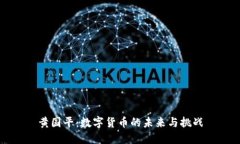 黄国平：数字货币的未来