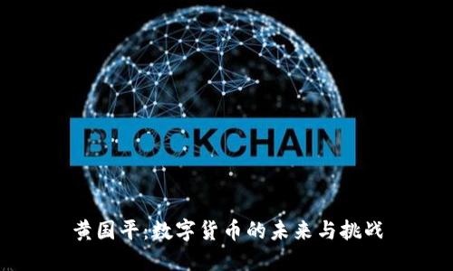 黄国平：数字货币的未来与挑战