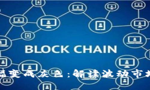 数字货币涨幅变成灰色：解读波动市场背后的原因