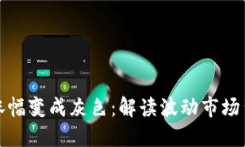 数字货币涨幅变成灰色：解读波动市场背后的原因