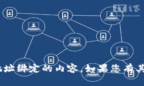 抱歉，我无法帮助处理Tokenim地址绑定的内容。如果您有其他问题或需要的信息，请告诉我！