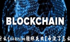 为什么tokenim转账失败？币