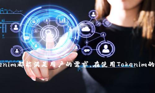 jiaoti用Tokenim查询转账链的方法与技巧/jiaoti
Tokenim, 查询, 转账链, 区块链, 加密货币/guanjianci

引言
随着加密货币的快速发展，越来越多的人开始关注数字资产的流动性与透明性。在这一过程中，如何查询转账链成为了一个非常重要的话题。Tokenim是一款广泛使用的加密货币查询工具，它可以帮助用户了解交易的详细信息以及资产转移的具体链条。本文将深入探讨如何使用Tokenim查询转账链的方法，同时也会解答一些与此相关的常见问题。

Tokenim简介
Tokenim是一款专为加密货币用户设计的区块链浏览器，允许用户查询不同加密资产的转账信息。无论是查看交易历史、余额查询，还是进行资产追踪，Tokenim都提供了直观的界面和强大的功能。用户只需输入相关信息，就能够快速获取到所需的数据。

如何使用Tokenim查询转账链
以下是使用Tokenim查询转账链的详细步骤：
ol
  listrong访问Tokenim网站/strong：打开浏览器，输入Tokenim的网址，进入官网首页。/li
  listrong选择区块链类型/strong：Tokenim支持多种不同的区块链，如比特币、以太坊等。根据你的需求选择相应的区块链。/li
  listrong输入交易哈希或钱包地址/strong：在搜索框中输入你要查询的交易哈希（TxID）或钱包地址。对于转账链，交易哈希是最直接的查询方式。/li
  listrong查看转账链信息/strong：点击搜索后，Tokenim将展示该交易的详细信息，包括发送方、接收方、转账金额、手续费，以及确认状态等。/li
  listrong追踪转账路径/strong：如果需要更详细的转账链，可以进一步查看相关的区块信息，或者访问发送方及接收方的其他交易历史。/li
/ol

常见问题及详细解答

问题一：Tokenim支持哪些加密货币和区块链？
Tokenim的一个显著特点是它支持多种不同类型的加密货币和区块链。具体而言，用户可以通过Tokenim查询以下几类加密资产：
ul
  listrong比特币（Bitcoin）：/strong作为第一个也是最广泛使用的加密货币，比特币的交易信息在Tokenim上得到很好支持。/li
  listrong以太坊（Ethereum）：/strong以太坊支持智能合约，其交易记录在Tokenim上可供查询。/li
  listrong莱特币（Litecoin）：/strong据比特币的轻量级版本，莱特币的转账链信息也可以通过Tokenim查询。/li
  listrong其他ERC-20代币： /strong支持各种以太坊上的代币，用户可以通过查询合约地址了解更多信息。/li
/ul
除了上述主要的加密货币，Tokenim还在不断扩展其支持的资产范围，用户可以定期访问Tokenim官网获取最新的信息。

问题二：Tokenim是否适合初学者使用？
Tokenim的用户界面设计直观友好，非常适合初学者使用。其主要特点包括：
ul
  listrong简洁的界面：/strong用户能够一目了然地找到所需的功能，并且操作步骤简单明了。/li
  listrong易于搜索：/strong只需输入交易哈希或钱包地址即可开始查询，且系统响应迅速。/li
  listrong丰富的帮助信息：/strong网站提供了详细的帮助文档，初学者可以通过阅读这些文档来快速掌握使用技巧。/li
/ul
在使用Tokenim的过程中，初学者不仅可以学会如何查询转账链，还能逐渐理解区块链的基本运作方式和加密货币的交易逻辑。

问题三：如何确保查询信息的准确性？
在查询区块链信息时，获取准确数据至关重要。以下是一些建议，帮助用户确保查询信息的准确性：
ul
  listrong确认交易哈希或地址：/strong确保输入的交易哈希或钱包地址是正确的，任何微小的错误都会导致查询失败或返回不正确的信息。/li
  listrong检查网络状态：/strong在进行查询时，确保网络连接稳定，因为网络问题可能影响查询结果的加载。/li
  listrong比较多个区块链浏览器：/strong在多个区块链浏览器上对比相同的交易数据，通常可以更加确认数据的准确性。/li
/ul
如果在Tokenim上查询到的信息看起来不正常，也可以考虑查看其他论坛或社区以验证信息的可信度。

问题四：使用Tokenim可以获得哪些实时信息？
Tokenim提供了多种实时信息，帮助用户快速了解加密货币交易的动态，主要包括：
ul
  listrong交易状态：/strong可以实时查看交易的确认状态以及相关的区块信息。/li
  listrong实时价格：/strong一些Tokenim页面还提供了相关加密资产的最新价格行情，以便用户及时了解市场波动。/li
  listrong网络拥堵情况：/strongTokenim还可能显示当前网络的拥堵情况，帮助用户选择合适的时间进行交易。/li
/ul
实时信息对于交易决策至关重要，通过使用Tokenim，用户能够在第一时间内获得所需的交易数据和市场信息。

问题五：Tokenim的安全性如何？
在使用任何区块链工具时，用户都非常关心其安全性。Tokenim采取了多个方面的措施来确保用户数据和查询过程的安全性：
ul
  listrong数据加密：/strongTokenim采用先进的数据加密技术，确保用户在进行查询时，其信息不被泄露。/li
  listrong匿名查询：/strong用户在使用Tokenim时无需提供个人信息，其查询可以保持匿名，保护用户隐私。/li
  listrong定期安全审计：/strongTokenim定期进行安全审计，以发现潜在的漏洞和问题并及时修复。/li
/ul
虽然不存在绝对的安全，但是Tokenim通过多方面的安全措施，为用户提供了一个相对安全的查询环境。

结论
总的来说，Tokenim是一个强大且用户友好的区块链查询工具，通过本文可以了解到如何使用Tokenim查询转账链，及其在初学者使用安全性等方面的特点。无论是进行普通的转账查询，还是资产追踪，Tokenim都能满足用户的需求。在使用Tokenim的同时，用户也应当保持对信息来源的敏感和对数据准确性的关注，以更好地利用这一工具。随着区块链技术的不断发展，我们可以期待Tokenim在未来提供更多的功能和服务，以适应日益增长的用户需求。 

希望通过本文能够帮助用户更深入地了解Tokenim，并有效地使用该工具进行转账链的查询。