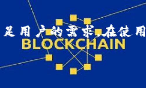 jiaoti用Tokenim查询转账链的方法与技巧/jiaoti
Tokenim, 查询, 转账链, 区块链, 加密货币/guanjianci

引言
随着加密货币的快速发展，越来越多的人开始关注数字资产的流动性与透明性。在这一过程中，如何查询转账链成为了一个非常重要的话题。Tokenim是一款广泛使用的加密货币查询工具，它可以帮助用户了解交易的详细信息以及资产转移的具体链条。本文将深入探讨如何使用Tokenim查询转账链的方法，同时也会解答一些与此相关的常见问题。

Tokenim简介
Tokenim是一款专为加密货币用户设计的区块链浏览器，允许用户查询不同加密资产的转账信息。无论是查看交易历史、余额查询，还是进行资产追踪，Tokenim都提供了直观的界面和强大的功能。用户只需输入相关信息，就能够快速获取到所需的数据。

如何使用Tokenim查询转账链
以下是使用Tokenim查询转账链的详细步骤：
ol
  listrong访问Tokenim网站/strong：打开浏览器，输入Tokenim的网址，进入官网首页。/li
  listrong选择区块链类型/strong：Tokenim支持多种不同的区块链，如比特币、以太坊等。根据你的需求选择相应的区块链。/li
  listrong输入交易哈希或钱包地址/strong：在搜索框中输入你要查询的交易哈希（TxID）或钱包地址。对于转账链，交易哈希是最直接的查询方式。/li
  listrong查看转账链信息/strong：点击搜索后，Tokenim将展示该交易的详细信息，包括发送方、接收方、转账金额、手续费，以及确认状态等。/li
  listrong追踪转账路径/strong：如果需要更详细的转账链，可以进一步查看相关的区块信息，或者访问发送方及接收方的其他交易历史。/li
/ol

常见问题及详细解答

问题一：Tokenim支持哪些加密货币和区块链？
Tokenim的一个显著特点是它支持多种不同类型的加密货币和区块链。具体而言，用户可以通过Tokenim查询以下几类加密资产：
ul
  listrong比特币（Bitcoin）：/strong作为第一个也是最广泛使用的加密货币，比特币的交易信息在Tokenim上得到很好支持。/li
  listrong以太坊（Ethereum）：/strong以太坊支持智能合约，其交易记录在Tokenim上可供查询。/li
  listrong莱特币（Litecoin）：/strong据比特币的轻量级版本，莱特币的转账链信息也可以通过Tokenim查询。/li
  listrong其他ERC-20代币： /strong支持各种以太坊上的代币，用户可以通过查询合约地址了解更多信息。/li
/ul
除了上述主要的加密货币，Tokenim还在不断扩展其支持的资产范围，用户可以定期访问Tokenim官网获取最新的信息。

问题二：Tokenim是否适合初学者使用？
Tokenim的用户界面设计直观友好，非常适合初学者使用。其主要特点包括：
ul
  listrong简洁的界面：/strong用户能够一目了然地找到所需的功能，并且操作步骤简单明了。/li
  listrong易于搜索：/strong只需输入交易哈希或钱包地址即可开始查询，且系统响应迅速。/li
  listrong丰富的帮助信息：/strong网站提供了详细的帮助文档，初学者可以通过阅读这些文档来快速掌握使用技巧。/li
/ul
在使用Tokenim的过程中，初学者不仅可以学会如何查询转账链，还能逐渐理解区块链的基本运作方式和加密货币的交易逻辑。

问题三：如何确保查询信息的准确性？
在查询区块链信息时，获取准确数据至关重要。以下是一些建议，帮助用户确保查询信息的准确性：
ul
  listrong确认交易哈希或地址：/strong确保输入的交易哈希或钱包地址是正确的，任何微小的错误都会导致查询失败或返回不正确的信息。/li
  listrong检查网络状态：/strong在进行查询时，确保网络连接稳定，因为网络问题可能影响查询结果的加载。/li
  listrong比较多个区块链浏览器：/strong在多个区块链浏览器上对比相同的交易数据，通常可以更加确认数据的准确性。/li
/ul
如果在Tokenim上查询到的信息看起来不正常，也可以考虑查看其他论坛或社区以验证信息的可信度。

问题四：使用Tokenim可以获得哪些实时信息？
Tokenim提供了多种实时信息，帮助用户快速了解加密货币交易的动态，主要包括：
ul
  listrong交易状态：/strong可以实时查看交易的确认状态以及相关的区块信息。/li
  listrong实时价格：/strong一些Tokenim页面还提供了相关加密资产的最新价格行情，以便用户及时了解市场波动。/li
  listrong网络拥堵情况：/strongTokenim还可能显示当前网络的拥堵情况，帮助用户选择合适的时间进行交易。/li
/ul
实时信息对于交易决策至关重要，通过使用Tokenim，用户能够在第一时间内获得所需的交易数据和市场信息。

问题五：Tokenim的安全性如何？
在使用任何区块链工具时，用户都非常关心其安全性。Tokenim采取了多个方面的措施来确保用户数据和查询过程的安全性：
ul
  listrong数据加密：/strongTokenim采用先进的数据加密技术，确保用户在进行查询时，其信息不被泄露。/li
  listrong匿名查询：/strong用户在使用Tokenim时无需提供个人信息，其查询可以保持匿名，保护用户隐私。/li
  listrong定期安全审计：/strongTokenim定期进行安全审计，以发现潜在的漏洞和问题并及时修复。/li
/ul
虽然不存在绝对的安全，但是Tokenim通过多方面的安全措施，为用户提供了一个相对安全的查询环境。

结论
总的来说，Tokenim是一个强大且用户友好的区块链查询工具，通过本文可以了解到如何使用Tokenim查询转账链，及其在初学者使用安全性等方面的特点。无论是进行普通的转账查询，还是资产追踪，Tokenim都能满足用户的需求。在使用Tokenim的同时，用户也应当保持对信息来源的敏感和对数据准确性的关注，以更好地利用这一工具。随着区块链技术的不断发展，我们可以期待Tokenim在未来提供更多的功能和服务，以适应日益增长的用户需求。 

希望通过本文能够帮助用户更深入地了解Tokenim，并有效地使用该工具进行转账链的查询。