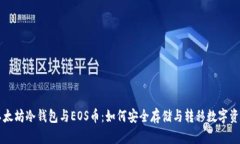 以太坊冷钱包与EOS币：如