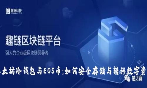 以太坊冷钱包与EOS币：如何安全存储与转移数字资产