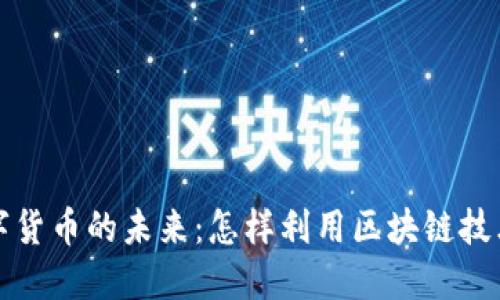 平台与数字货币的未来：怎样利用区块链技术金融生态