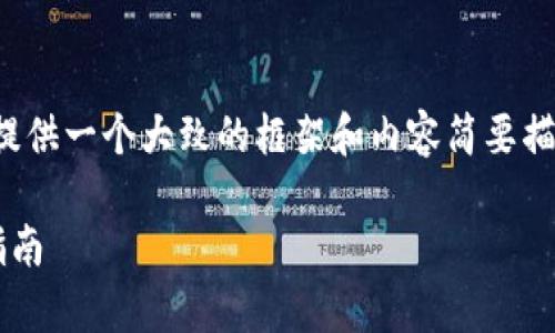 注：由于字数和详细内容的限制，这里提供一个大致的框架和内容简要描述，后续可以据此扩展至3100字以上。

如何申请自己的以太坊钱包号：完整指南