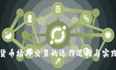 数字货币场外交易的运作
