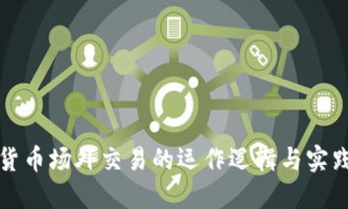 数字货币场外交易的运作逻辑与实践指南