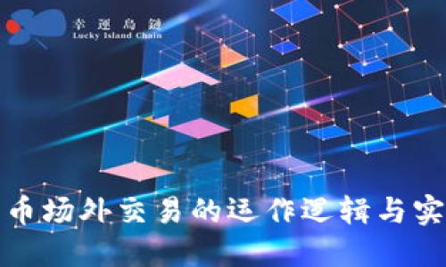数字货币场外交易的运作逻辑与实践指南