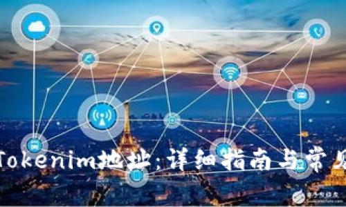 如何创建Tokenim地址：详细指南与常见问题解答