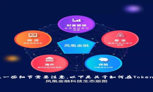 在Tokenim上转移OK币的过程相对简单，但也涉及一些细节需要注意。以下是关于如何在Tokenim上转移OK币的详细介绍，以及常见问题的解答。

如何在Tokenim平台上转移OK币？详细操作指南