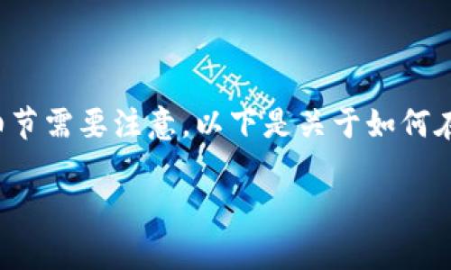 在Tokenim上转移OK币的过程相对简单，但也涉及一些细节需要注意。以下是关于如何在Tokenim上转移OK币的详细介绍，以及常见问题的解答。

如何在Tokenim平台上转移OK币？详细操作指南