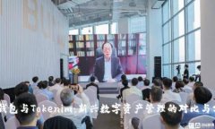 BK钱包与Tokenim：新兴数字