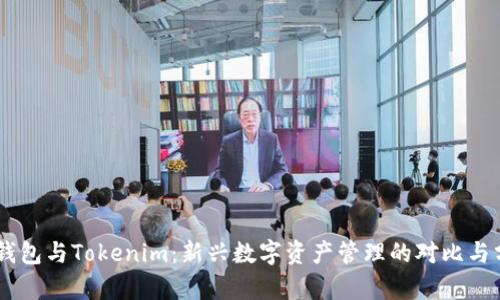 BK钱包与Tokenim：新兴数字资产管理的对比与分析