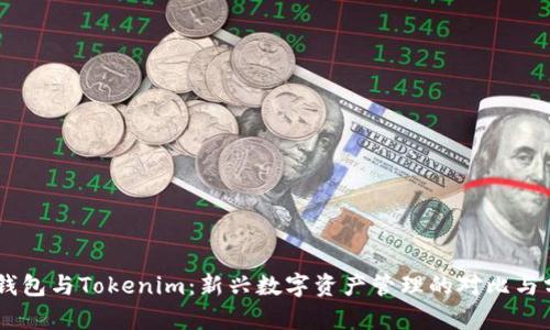 BK钱包与Tokenim：新兴数字资产管理的对比与分析