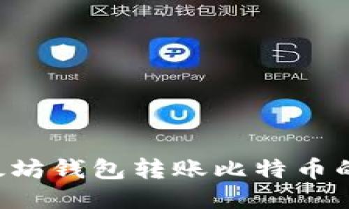 如何处理往以太坊钱包转账比特币的错误：详细指南