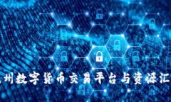 杭州数字货币交易平台与