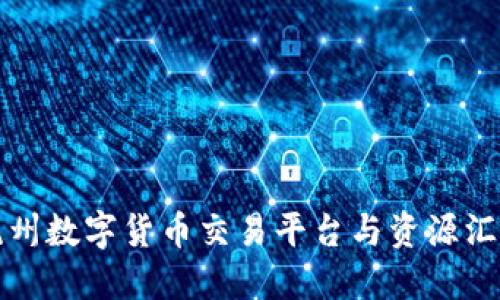杭州数字货币交易平台与资源汇总