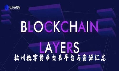 杭州数字货币交易平台与资源汇总