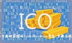 如何找回丢失的TokenToken