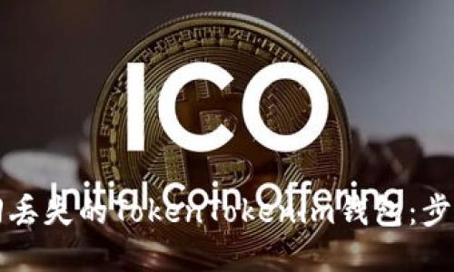 如何找回丢失的TokenTokenim钱包：步骤与指南