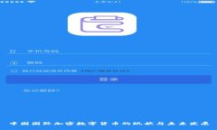 中国国际加密数字货币的