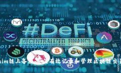 Tokenim链上备注：如何有效