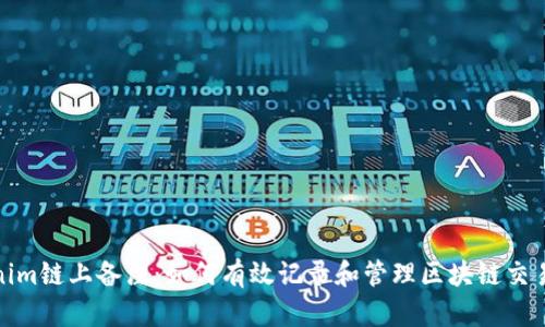 Tokenim链上备注：如何有效记录和管理区块链交易信息