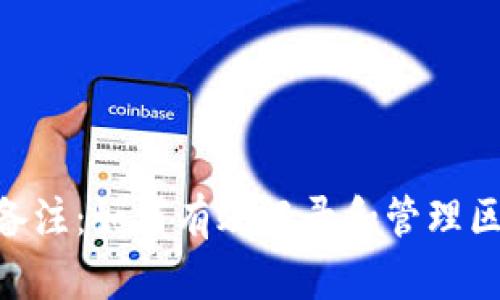 Tokenim链上备注：如何有效记录和管理区块链交易信息