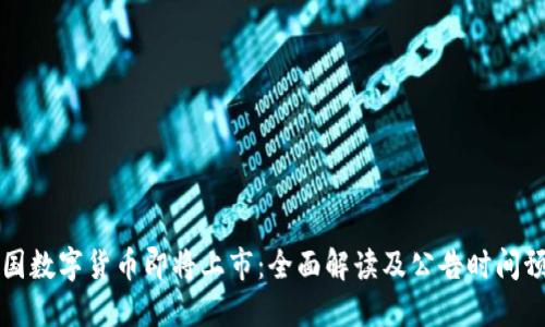 中国数字货币即将上市：全面解读及公告时间预测