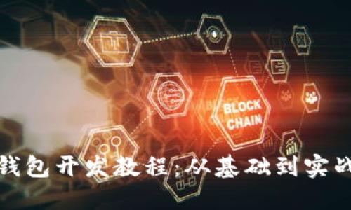 以太坊Web钱包开发教程：从基础到实战的全面指导